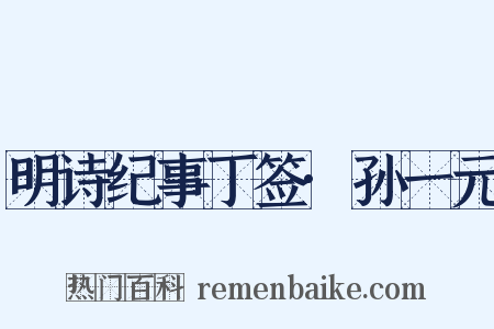 明诗纪事丁签·孙一元是什么意思的图片
